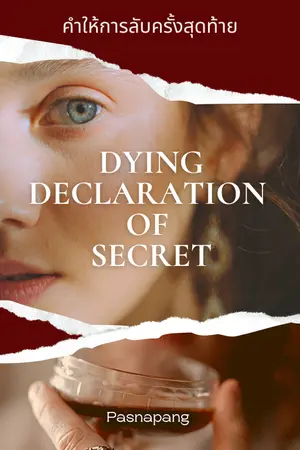 ปกนิยาย Dying Declaration Of Secret คำให้การลับครั้งสุดท้าย
