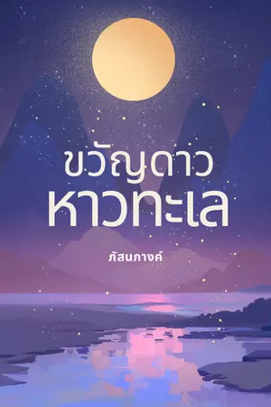 ปกนิยาย ขวัญดาว หาวทะเล