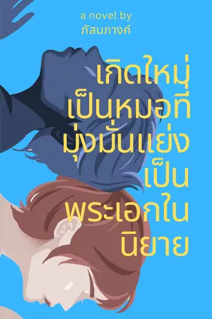 ปกนิยาย เกิดใหม่เป็นหมอที่มุ่งมั่นแย่งเป็นพระเอกในนิยาย