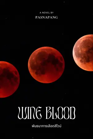 ปกนิยาย Wine Blood พันธนาการเลือดสีไวน์