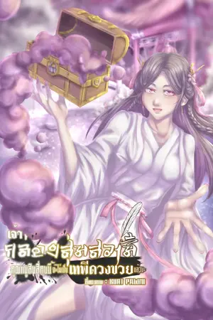 ปกนิยาย เจ้ากล่องสุ่มสวามี คุณหนูสิบสี่คนนี้จะไม่เป็นเทพีดวงซวยแล้วนะ [มี e-book เล่มเดียวจบ]