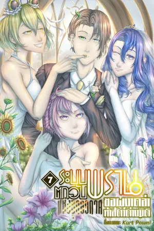 ปกนิยาย ระบบพรานตกอับแห่งยุคอวกาศ ขอผงาดล่าท้าสัตว์ต่างมิติ [มี e-book]