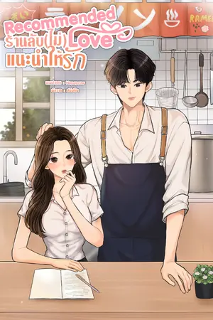 ปกนิยาย Recommended Love ร้านลับ(ไม่)แนะนำให้รัก