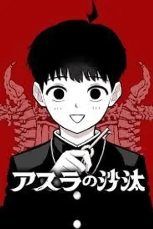 ปกนิยาย Asura's Verdict