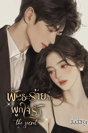 ปกนิยาย พันธะร้าย...ผูกใจรัก (the secret)
