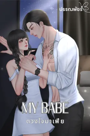 ปกนิยาย MY BABE ดวงใจมาเฟีย