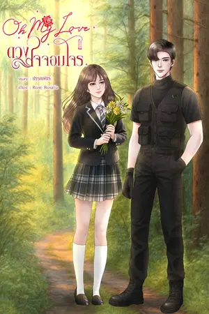 ปกนิยาย Oh My Love ดวงใจจอมโจร