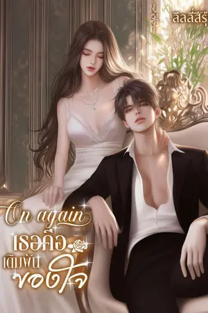 ปกนิยาย On again เธอคือเดิมพันของใจ