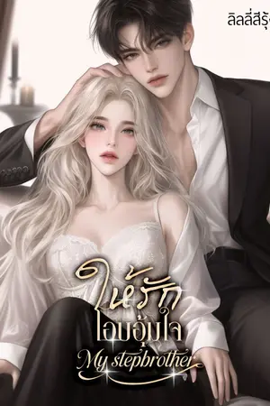ปกนิยาย ให้รักโอบอุ้มใจ My stepbrother