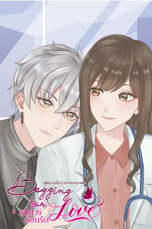 ปกนิยาย Begging for love ซุปตาร์อ้อนรัก