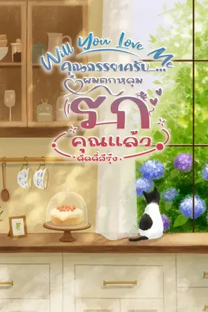 ปกนิยาย Will You Love Me คุณภรรยาครับ...ผมตกหลุมรักคุณแล้ว