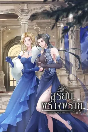 ปกนิยาย สุริยันพร่างพราย