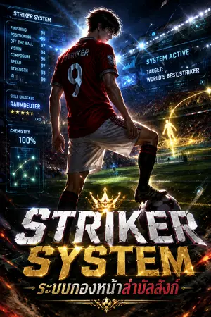 ปกนิยาย Striker System ระบบกองหน้าล่าบัลลังก์