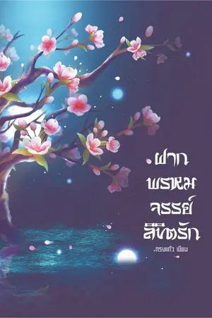 ปกนิยาย