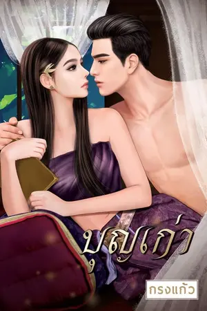 ปกนิยาย รอยรักบุญเก่า