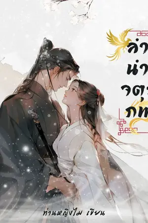 ปกนิยาย ลำนำจตุรภพ