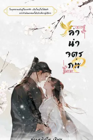 ปกนิยาย ลำนำจตุรภพ