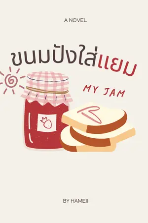 ปกนิยาย ขนมปังใส่แยม (MY JAM)