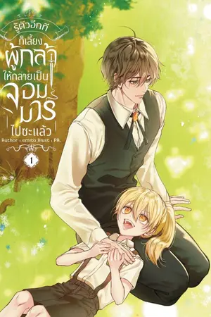 ปกนิยาย รู้ตัวอีกทีก็เลี้ยงผู้กล้าให้กลายเป็นจอมมารไปซะแล้ว