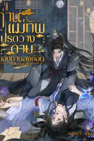 ปกนิยาย ท่านแม่ทัพ โปรดวางดาบของท่านลงก่อน