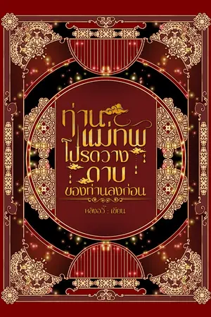 ปกนิยาย ท่านแม่ทัพ โปรดวางดาบของท่านลงก่อน