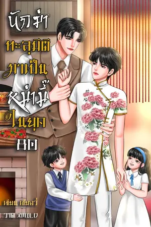 ปกนิยาย นักฆ่าทะลุมิติมาเป็นหม่ามี๊ในยุค 80