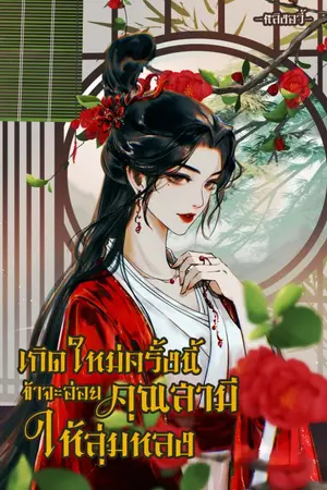 ปกนิยาย เกิดใหม่ครั้งนี้ ข้าจะอ่อยคุณสามีให้ลุ่มหลง