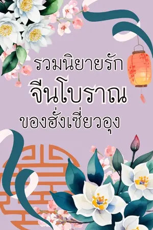 ปกนิยาย รวมนิยายรักจีนโบราณของฮั่งเซี่ยวอุง