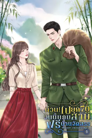 ปกนิยาย ด่วน! ไปยุค 70 วัน แถมสามี ฟรีบ้านจัดสรร ( มี Ebook )