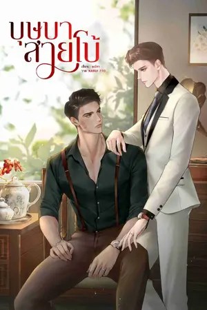 ปกนิยาย บุษบาสายโบ้ [Omegaverse] เริ่มติดเหรียญ 5 ม.ค.