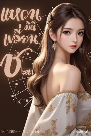 ปกนิยาย แหวนมิติเปลี่ยนชะตา(จบแล้ว)