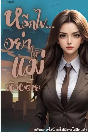 ปกนิยาย หลีกไป... อย่าให้แม่ต้องร้าย