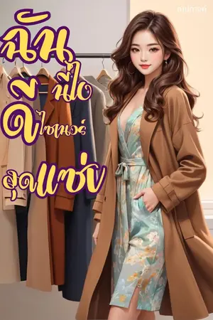 ปกนิยาย ฉันนี่ไงดีไซน์เนอร์สุดแซ่บ(จบแล้ว)