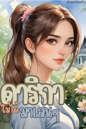 ปกนิยาย ดาริกาไม่ได้มาเล่นๆ