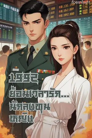 ปกนิยาย 1992 ย้อนเวลารัก...นักลงทุนหญิง