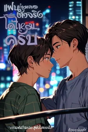 ปกนิยาย แฟนกำมะลอ ขอเป็นตัวจริงได้ไหมครับ(อ่านฟรี)