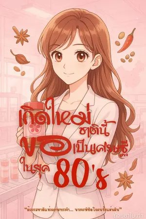 ปกนิยาย เกิดใหม่ชาตินี้ ขอเป็นเศรษฐินีแห่งยุค 80(อ่านฟรีวันละ 1 ตอน)