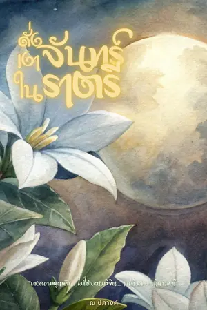 ปกนิยาย ดั่งเงาจันทร์ในราตรี