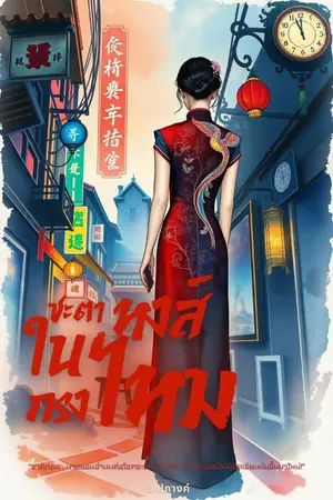 ปกนิยาย ชะตาหงส์ในกรงไหม