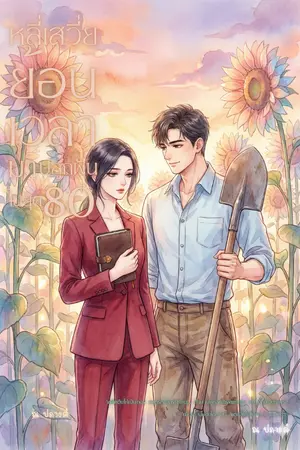 ปกนิยาย หลี่เสวี่ย ย้อนเวลามาปลูกฝัน...ในยุค 80