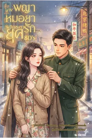 ปกนิยาย นางพญาหมอยา พลิกชะตารักยุค 80