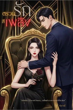 ปกนิยาย ตรวนรักสีเพลิง