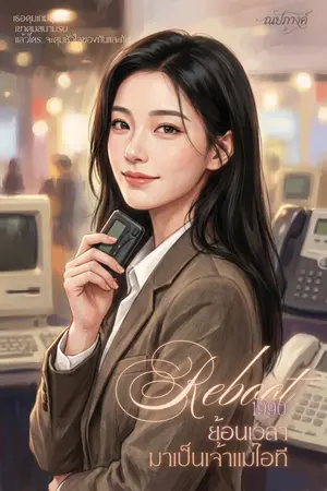 ปกนิยาย Reboot 1990: ย้อนเวลามาเป็นเจ้าแม่ไอที