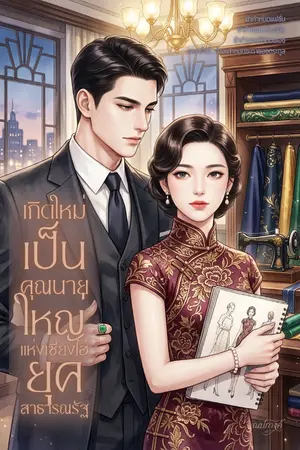 ปกนิยาย เกิดใหม่เป็นคุณนายใหญ่...แห่งเซี่ยงไฮ้ยุคสาธารณรัฐ