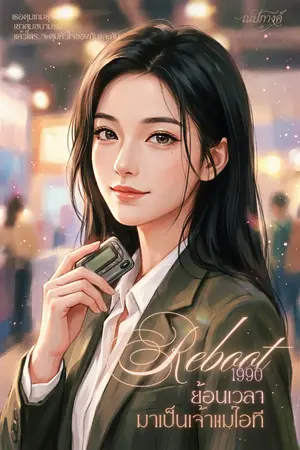 ปกนิยาย Reboot 1990: ย้อนเวลามาเป็นเจ้าแม่ไอที