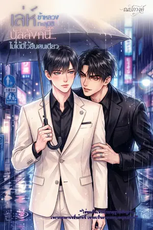 ปกนิยาย เล่ห์ข้าหลวงทะลุมิติ...บัลลังก์นี้ไม่ได้มีไว้ยืนคนเดียว
