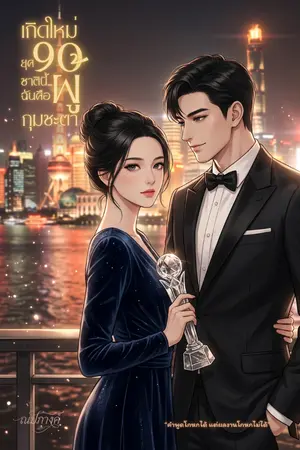 ปกนิยาย เกิดใหม่ยุค 90 ชาตินี้ฉันคือผู้กุมชะตา