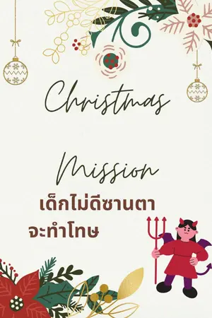 ปกนิยาย Christmas mission เด็กไม่ดีซานตาจะทำโทษ