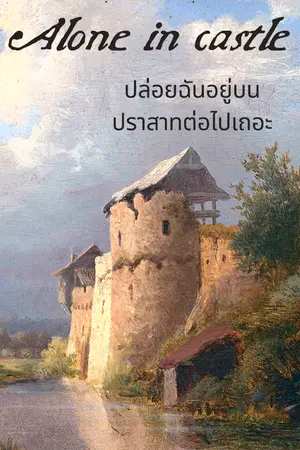 ปกนิยาย Alone in castle ปล่อยฉันอยู่บนปราสาทต่อไปเถอะ