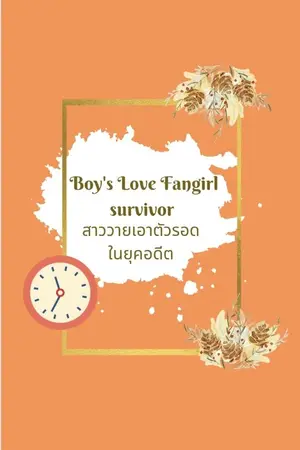 ปกนิยาย Boy's Love Fangirl Survivor สาววายเอาตัวรอดในยุคอดีต